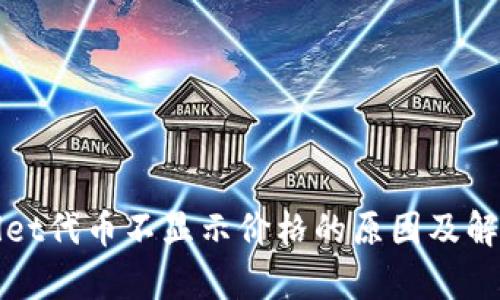 tpWallet代币不显示价格的原因及解决方案