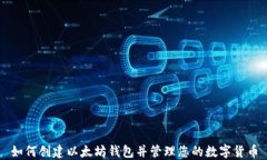 如何创建以太坊钱包并管