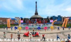 如何批量创建tpWallet账户：
