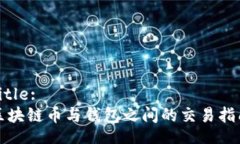 Title:区块链币与钱包之间