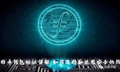 比特币钱包协议详解：如