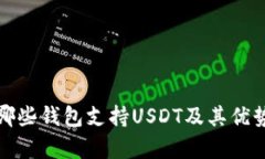 : 有哪些钱包支持USDT及其