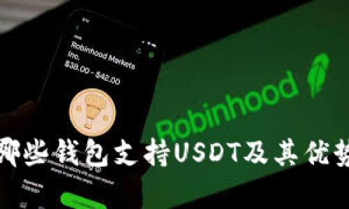 : 有哪些钱包支持USDT及其优势分析