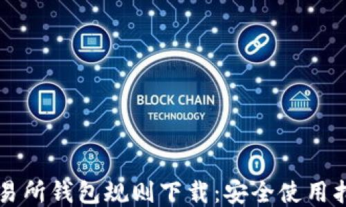 
以太坊交易所钱包规则下载：安全使用指南与技巧