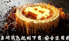 以太坊交易所钱包规则下