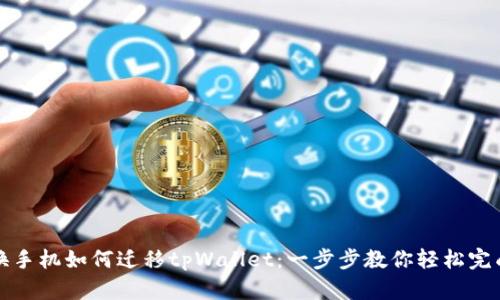 换手机如何迁移tpWallet：一步步教你轻松完成