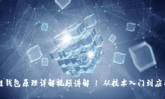 区块链钱包原理详解视频