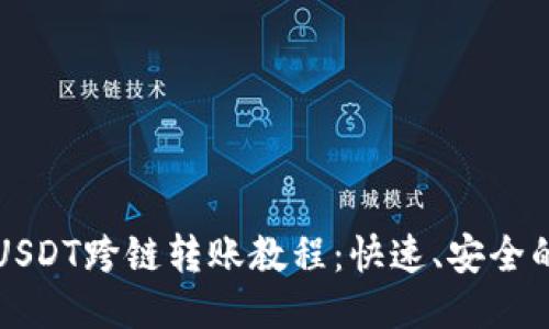 小狐狸钱包里USDT跨链转账教程：快速、安全的跨链操作指南