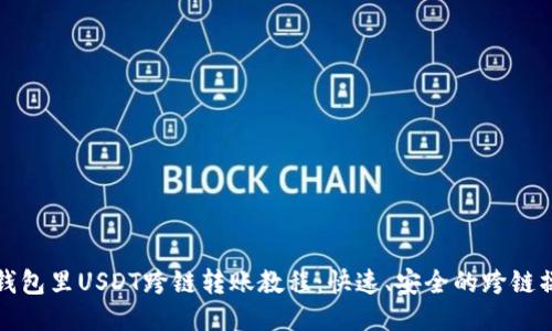 小狐狸钱包里USDT跨链转账教程：快速、安全的跨链操作指南
