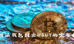 比特派钱包转出USDT的完整