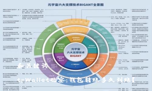 和关键词

tpWallet观察：钱包转账多久到账？