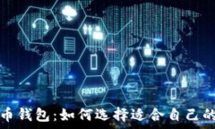   全面分析比特币钱包：如