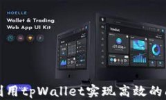 如何利用tpWallet实现高效的