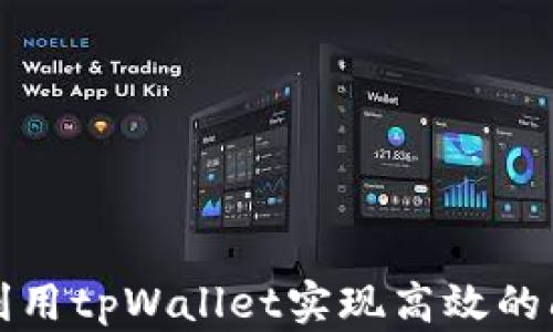
如何利用tpWallet实现高效的闪电贷