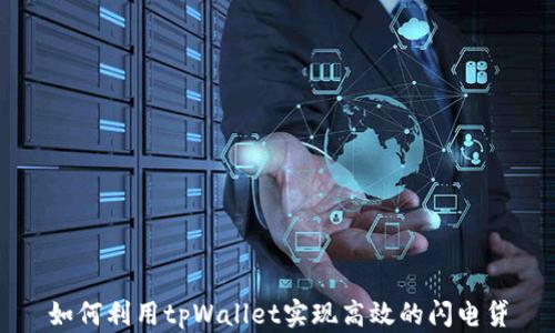 
如何利用tpWallet实现高效的闪电贷