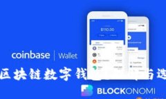 什么是区块链数字钱包？