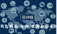 以太坊钱包指南：选择、