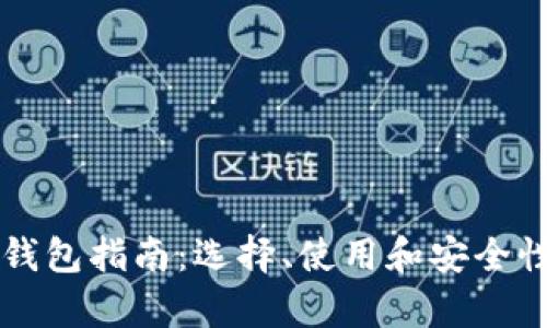 以太坊钱包指南：选择、使用和安全性全解析