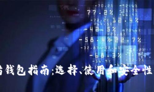 以太坊钱包指南：选择、使用和安全性全解析