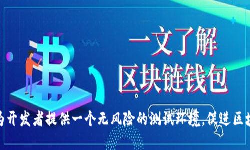 baiotitpWallet如何收取测试币的详细指南/baioti
tpWallet, 测试币, 加密货币, 数字钱包/guanjianci

## 内容主体大纲

1. **引言**
    - 什么是tpWallet
    - 为什么要使用测试币

2. **tpWallet的基本功能**
    - 钱包管理
    - 收集和发送数字货币
    - 如何安全使用tpWallet

3. **如何获取测试币**
    - 免费水龙头
    - 参与测试网络
    - 开发者工具的使用

4. **tpWallet收取测试币的步骤**
    - 设置tpWallet账户
    - 创建地址
    - 如何发送和接收测试币

5. **常见问题解答**
    - 测试币的用途
    - 如何保障测试币的安全
    - 测试币交易的速度
    - 使用测试币进行开发的优缺点
    - 选择合适的测试网
    - tpWallet的未来展望

6. **结论**
    - 总结tpWallet的优势
    - 测试币的重要性

## 内容

### 引言

tpWallet是一个便捷且功能强大的数字钱包，可用于存储和管理各种加密货币。在加密货币交易中，测试币起着至关重要的作用，它们为开发者提供了一个无风险的环境来测试新功能或进行技术实验。那么，如何在tpWallet中收取测试币呢？本文将详细介绍相关步骤及注意事项。

### tpWallet的基本功能

tpWallet作为一款数字钱包，具有以下几个基本功能：

1. **钱包管理**：支持多种加密货币的存储和管理，用户可以轻松查看余额和交易记录。
   
2. **收集和发送数字货币**：用户可以方便地接收到其他用户发送的加密货币，或发送给其他用户。

3. **如何安全使用tpWallet**：提供多重安全机制，包括密码保护、私钥管理和二步验证等。

### 如何获取测试币

获取测试币的途径有很多，主要包括：

1. **免费水龙头**：许多网站提供免费的测试币水龙头，用户只需提交自己的测试钱包地址即可获得相应数量的测试币。

2. **参与测试网络**：许多区块链项目会定期举办测试活动，用户参加时可获得测试币作为奖励。

3. **开发者工具的使用**：对于开发者而言，可以通过编写代码生成测试币，或者在本地搭建区块链网络进行调试。

### tpWallet收取测试币的步骤

#### 设置tpWallet账户

首先，下载并安装tpWallet的应用程序，打开后创建账户并设置安全密码。确保您记录好私钥，这是恢复钱包的重要信息。

#### 创建地址

在账户设置完成后，您会看到一个钱包地址，这个地址就是您用来接收测试币的目的地。在相应的测试币水龙头网站中，输入这个地址即可收到测试币。

#### 如何发送和接收测试币

一旦您收到了测试币，可以选择发送到其他用户，或采取进一步的开发测试。确保每次交易时核实地址，以避免发生错误。

### 常见问题解答

#### 测试币的用途

测试币的用途
测试币是为了帮助开发者测试他们的应用程序和智能合约，而无需使用真实的资产。它们可以用于模拟交易、验证合约功能或实验新技术。通过在一个虚拟环境中进行测试，开发者能够识别潜在的错误，并在推向主网之前进行改进。

#### 如何保障测试币的安全

如何保障测试币的安全
尽管测试币的价值不如真实币种，但安全仍然至关重要。用户应采取如下措施以保障测试币的安全：

1. **使用强密码**：确保你的钱包账户采用复杂密码，避免被猜测或破解。

2. **启用二步验证**：增加额外的安全层，确保即使密码泄露，也无法轻易被访问。

3. **保管私钥**：永远不要与他人分享您的私钥，丢失私钥即意味着丧失对您钱包的控制。

4. **定期备份**：定期备份您的钱包信息，以防止数据丢失。

#### 测试币交易的速度

测试币交易的速度
测试币的交易速度通常较快，可以在几秒至几分钟内完成。这与实际主网的交易速度相比，往往要快得多。测试网络为了提高用户的体验，通常会减少网络拥堵和确认时间。

#### 使用测试币进行开发的优缺点

使用测试币进行开发的优缺点
使用测试币进行开发有其独特的优缺点：

- **优点**：
  - **成本低**：开发者可以在没有经济负担的情况下测试他们的应用程序。
  - **快速迭代**：能够迅速进行修改和调整，适合敏捷开发。
  
- **缺点**：
  - **不具真实价值**：测试币的非真实价值可能会导致开发者失去对项目实际价值的理解。
  - **环境不同**：测试网和主网的环境差异可能会影响最终部署后的表现。

#### 选择合适的测试网

选择合适的测试网
选择测试网时，开发者应考虑项目的性质和目标。不同的测试网，可能会有不同的特性和支持的功能。

1. **社区活跃度**：选择一个社区支持良好的测试网，可以获取更多的技术支持。

2. **是否开源**：使用开源的测试网，可以更好地进行定制化开发。

3. **文档完备性**：良好的文档可以帮助开发者更快地上手和解决问题。

#### tpWallet的未来展望

tpWallet的未来展望
tpWallet作为数字钱包的一种，未来的发展前景是相当乐观的。随着加密技术的进步，tpWallet也将不断增加新功能和提升安全性。

1. **支持更多币种**：未来预计会支持更多的加密资产，以满足用户的需求。

2. **跨链功能**：增加跨链交易功能，使用户能够在不同区块链资产之间自由交换。

3. **完善的用户体验**：不断UI/UX设计，提供更加友好的操作体验。

4. **安全功能升级**：随着网络攻击的日益增加，tpWallet将致力于增强其安全防护措施，保护用户资产。

### 结论

综上所述，tpWallet是一个便捷、安全的数字钱包，适合收取和管理测试币。测试币在加密领域有着重要的作用，能够为开发者提供一个无风险的测试环境，促进区块链技术的进步。希望本文能为您提供清晰的操作指南和实用的知识，让您在使用tpWallet时能够更加得心应手。