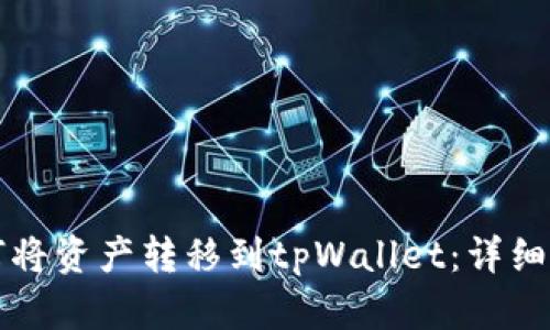 如何将资产转移到tpWallet：详细指南