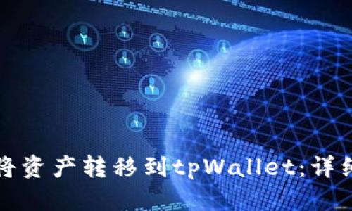 如何将资产转移到tpWallet：详细指南