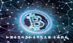 如何为您的虚拟币钱包充