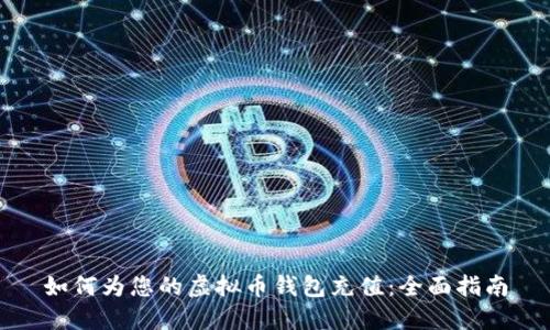 如何为您的虚拟币钱包充值：全面指南