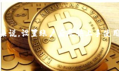   如何使用tpWallet发红包：详细指南与技巧 / 

 guanjianci tpWallet, 发红包, 数字钱包, 汇款服务 /guanjianci 

## 大纲

1. 引言
   - tpWallet的介绍
   - 为什么选择tpWallet发红包

2. tpWallet的功能特性
   - 安全性和便捷性
   - 多种支付方式支持
   - 用户友好的界面

3. 如何在tpWallet中发红包
   - 注册与账户设置
   - 充值与转账操作
   - 发红包的详细步骤

4. 发红包的注意事项
   - 交易安全
   - 红包金额限制
   - 对方账户设置

5. tpWallet发红包的常见问题
   - 常见问题解答
   - 如何解决发红包中的问题

6. tpWallet的优势与前景
   - 与其他支付工具的比较
   - 用户反馈与满意度
   - 未来的发展方向

7. 结论
   - 使用tpWallet发红包的心得
   - 对新用户的建议

## 正文内容

### 1. 引言

在现代社会，数字支付已经成为人们生活中不可或缺的一部分。尤其是在节假日或者特殊场合，发红包变得越来越普遍。tpWallet作为一款新兴的数字钱包应用，凭借其优越的性能和用户体验，在众多支付工具中脱颖而出。本文将详细介绍如何使用tpWallet发红包，并分享一些实用的技巧和注意事项。

### 2. tpWallet的功能特性

tpWallet不仅仅是一款支付工具，更是一个功能丰富的数字钱包。它支持用户进行快速转账、在线支付、消费记录查看等多种功能。

#### 2.1 安全性和便捷性

tpWallet采用了多重安全机制，包括数据加密和双重身份认证。这使得用户在进行任何交易时都能够放心。此外，tpWallet的便捷性更是吸引了众多用户，用户只需下载App，注册账户，即可享受各种服务。

#### 2.2 多种支付方式支持

tpWallet允许用户绑定多种支付方式，包括银行卡、信用卡和电子支付账户。这为用户提供了更多的选择，使得发红包变得更加灵活。

#### 2.3 用户友好的界面

tpWallet的界面设计简洁，用户可以轻松找到所需功能。这种友好的用户体验，不仅提高了红包发放的效率，也让更多人愿意尝试使用这款应用。

### 3. 如何在tpWallet中发红包

现在，让我们详细看看如何在tpWallet中发红包的具体步骤。

#### 3.1 注册与账户设置

首先，你需要下载tpWallet应用，并完成注册。根据提示填写必要的个人信息，设置安全密码等。完成注册后，登录你的tpWallet账户，并进行相应的安全设置，如身份验证等。

#### 3.2 充值与转账操作

注册完成后，用户可以进行充值操作。你可以选择银行转账或信用卡支付来为你的钱包充值。而后，查看你的余额，确保你有足够的资金来发红包。

#### 3.3 发红包的详细步骤

发红包的具体步骤如下：
ol
li在首页选择“发红包”选项。/li
li输入红包金额，选择红包样式（如普通红包、特殊红包等）。/li
li填写收红包人的信息，可以直接选择联系人或者输入手机号。/li
li确认信息无误后，点击“发送”按钮。/li
li系统将提示发送成功，并展示交易编号。/li
/ol

### 4. 发红包的注意事项

进行红包发放时，有一些注意事项需要考虑，以确保交易顺利进行。

#### 4.1 交易安全

虽然tpWallet提供了良好的安全保障，用户依然要注意保护个人信息，不要随意分享账户、密码等敏感信息。同时，建议定期更改密码，提高账户安全性。

#### 4.2 红包金额限制

不同的红包发放平台可能会有额度限制。在使用tpWallet发红包前，最好查看相关政策，确保你所发的红包金额不超出限制。

#### 4.3 对方账户设置

在发红包之前，确认对方的tpWallet账户是否已激活。如果对方没有账户，红包可能无法接收，造成交易失败或损失。

### 5. tpWallet发红包的常见问题

在使用tpWallet发红包的过程中，用户可能会遇到一些问题。以下是几个常见问题及其解答：

#### 5.1 问：如何取消已发送的红包？

如果你在发红包后想要取消，可以在tpWallet的“交易记录”中找到相应的交易。若该交易尚未被对方接收，则有可能取消。但如果对方已接受，则无法撤回。

#### 5.2 问：红包发送失败的原因？

红包发送失败可能由多个原因造成，包括账户余额不足、对方账户未激活、网络问题等。建议用户检查账户状态，确保网络连接正常后再尝试重新发送。

#### 5.3 问：如何解决零钱不足的问题？

如果你的tpWallet余额不足，可以选择绑定的银行账户或信用卡进行及时充值。或者，你可以请求朋友或家人使用相同的平台向你转账，解决余额不足的问题。

#### 5.4 问：如何确保发出的红包不被拒收？

为了确保红包不被拒收，建议在发送前与收红包的人进行沟通，确认他们的tpWallet账户已设置好，且接受红包的意愿。同时，避免发送金额过大的红包，以提高接受率。

#### 5.5 问：发红包后能否修改金额？

一旦发出的红包被确认，金额将无法修改。因此，在发送之前，请务必仔细核对金额信息，确保正确无误。

#### 5.6 问：如何查看红包的接收情况？

用户可以在tpWallet的“交易记录”中查看红包的状态。如果红包已被对方接收，系统会提供相应的提示信息，让你能清晰了解交易状态。

### 6. tpWallet的优势与前景

tpWallet在众多数字钱包应用中脱颖而出的原因，除了其出色的功能外，还有其未来的发展潜力。

#### 6.1 与其他支付工具的比较

与传统银行转账和其他支付工具相比，tpWallet的优势在于其即时性和便捷性。用户可以在任何时间、任何地点轻松完成交易，不再需要排队等候或填写繁琐的表格。

#### 6.2 用户反馈与满意度

根据用户反馈，tpWallet因其安全性和功能的多样性而被广泛认可。许多用户表示，使用tpWallet后，他们的生活便利性大大提高，特别是在节假日或特殊场合的红包发送中。

#### 6.3 未来的发展方向

tpWallet的未来潜力巨大，预计会随着数字经济的发展逐步扩展更多功能，比如个人理财、投资选择等。tpWallet希望能为用户提供更全面的服务，成为大家可信赖的数字金融伙伴。

### 7. 结论

使用tpWallet发红包，不仅方便快捷，而且安全可靠。通过本文的介绍，相信你已经掌握了tpWallet的使用技巧和注意事项，对于新用户来说，设置账户后尽快上手使用，将会体验到充满乐趣的数字支付生活。

如果你还有关于tpWallet的疑问，欢迎在评论中留言，我们将会尽快解答。祝您的每一次支付和红包发送都能顺利完成！