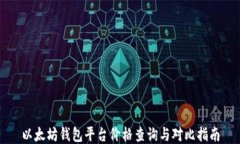 以太坊钱包平台价格查询