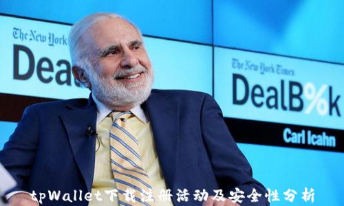 
tpWallet下载注册活动及安全性分析