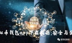 最佳虚拟币钱包app下载指