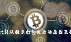 tpWallet转账提示打包失败的