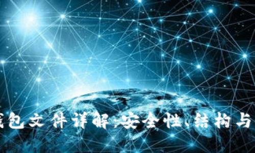 以太坊钱包文件详解：安全性、结构与使用指南