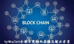 tpWallet余额不变动的原因及