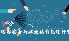如何选择安全的以太坊钱