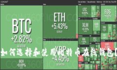 如何选择和使用比特币在