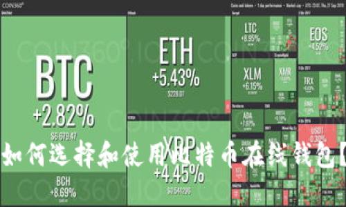 如何选择和使用比特币在线钱包？