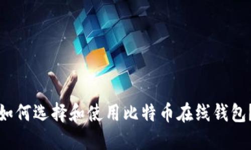 如何选择和使用比特币在线钱包？