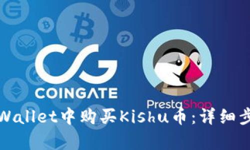 如何在tpWallet中购买Kishu币：详细步骤和指南