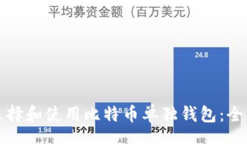 如何选择和使用比特币单独钱包：全面指南