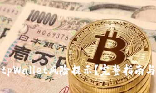 如何消除tpWallet风险提示？完整指南与解决方案