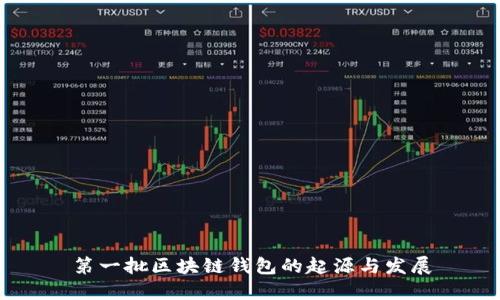 第一批区块链钱包的起源与发展