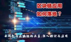 云钱包与区块链的关系：