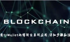 如何下载tpWallet的博饼交易