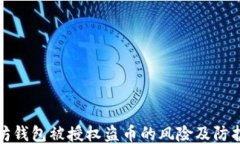 以太坊钱包被授权盗币的