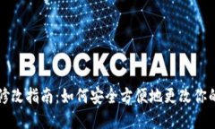 以太坊钱包密码修改指南