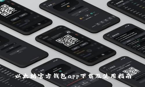 以太坊官方钱包app下载及使用指南