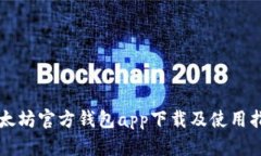 以太坊官方钱包app下载及