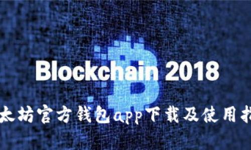 以太坊官方钱包app下载及使用指南
